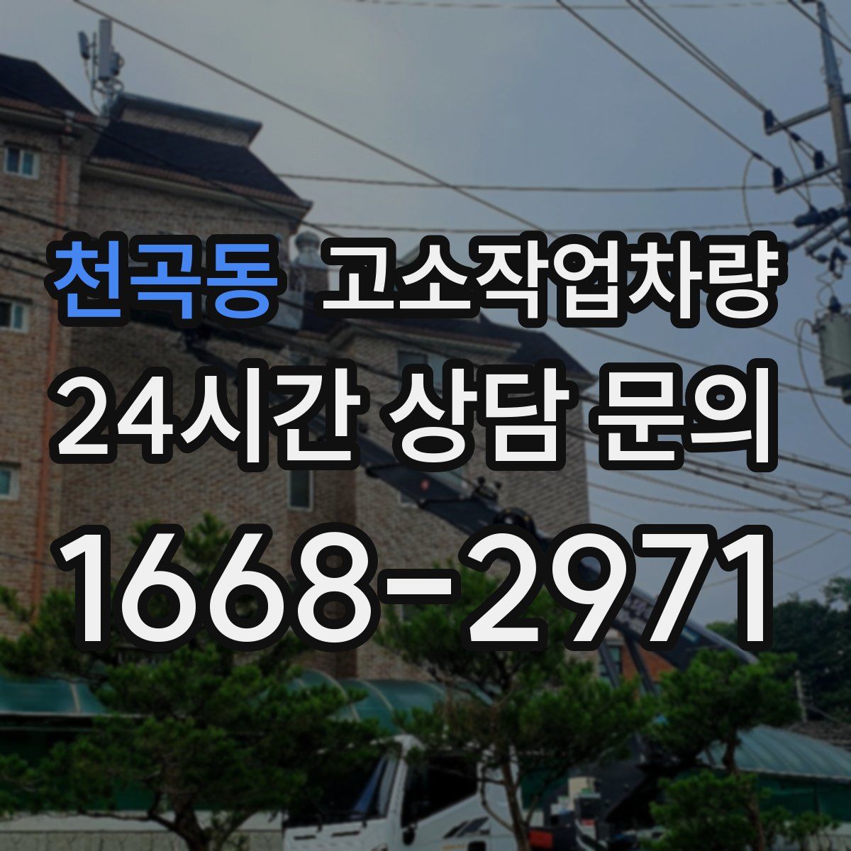 천곡동 고소작업차량