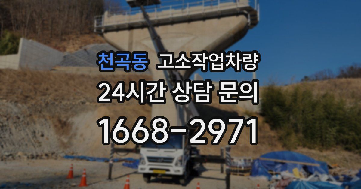 천곡동 고소작업차량