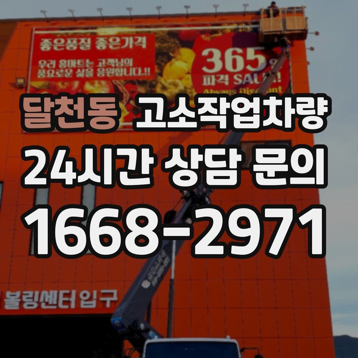 달천동 고소작업차량 임대 전 견적서에서 체크할 세부 항목