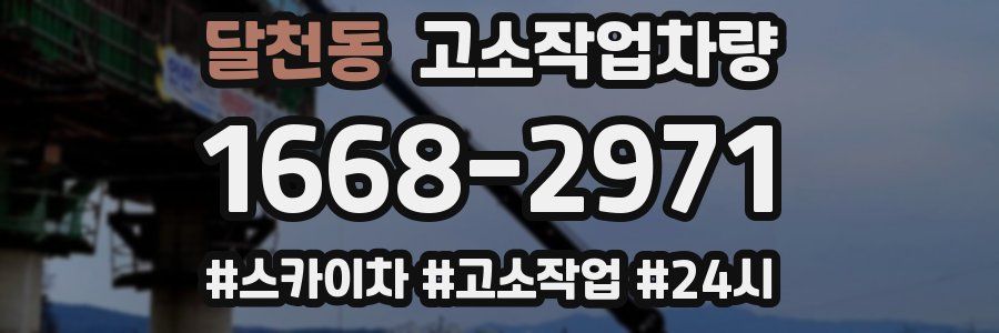 달천동 고소작업차량