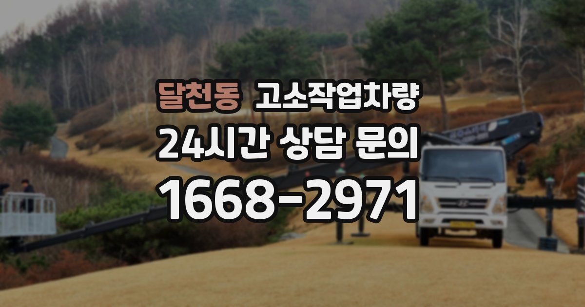 달천동 고소작업차량