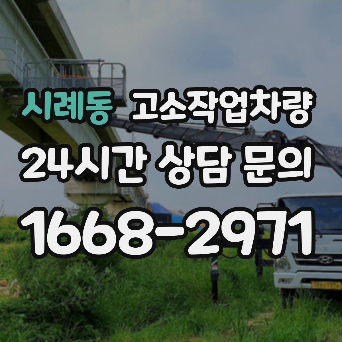 시례동 고소작업차량