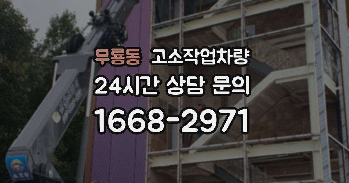 무룡동 고소작업차량