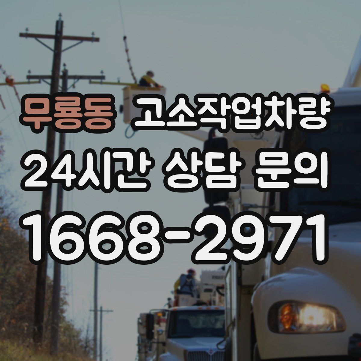 무룡동 고소작업차량