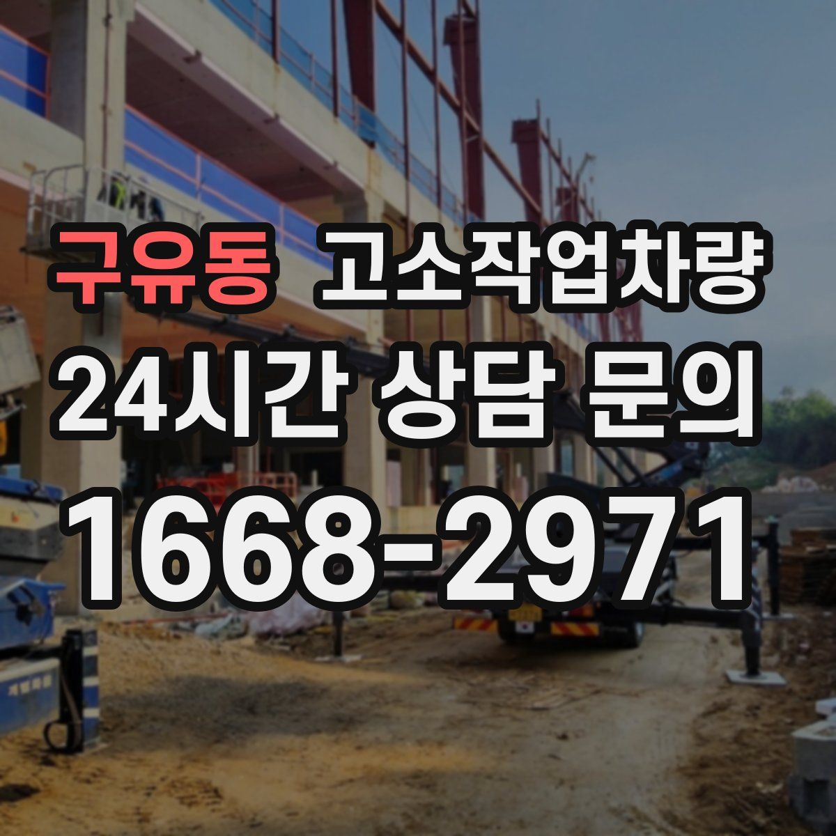 구유동 고소작업차량