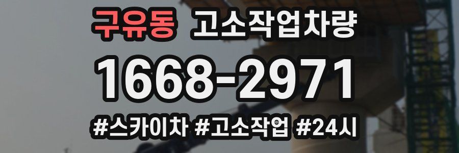 구유동 고소작업차량