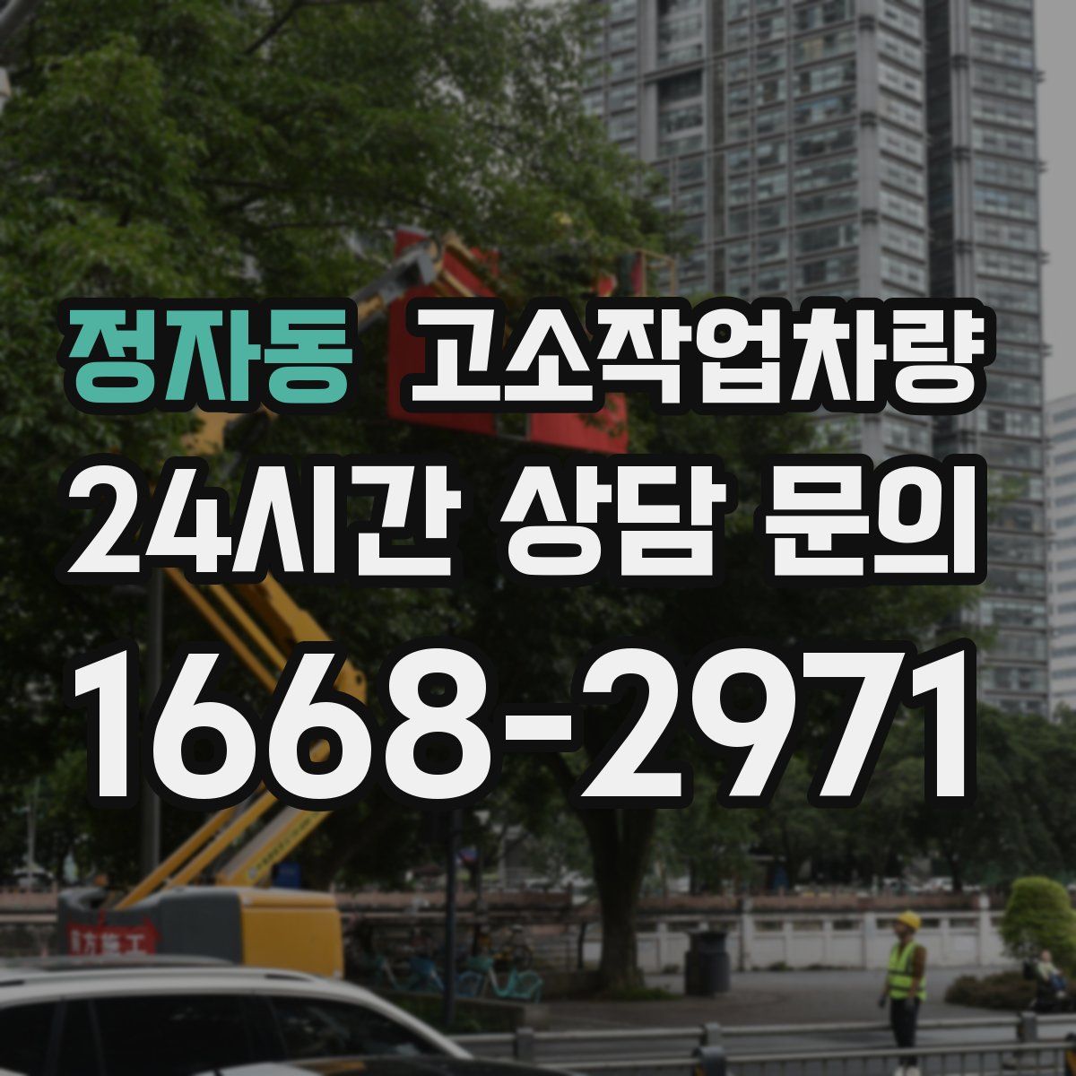 정자동 고소작업차량