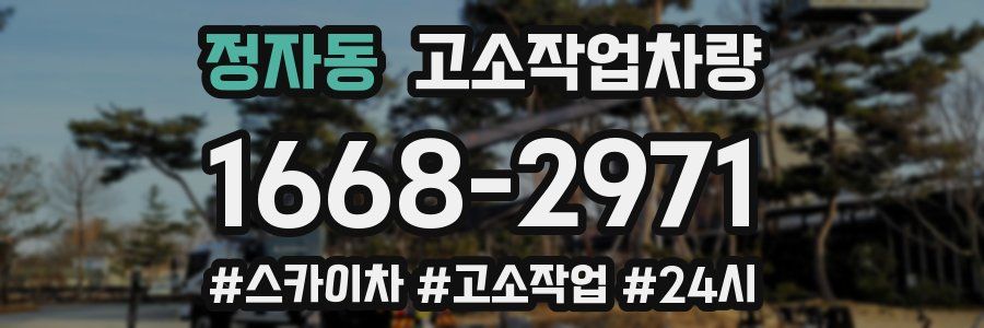 정자동 고소작업차량