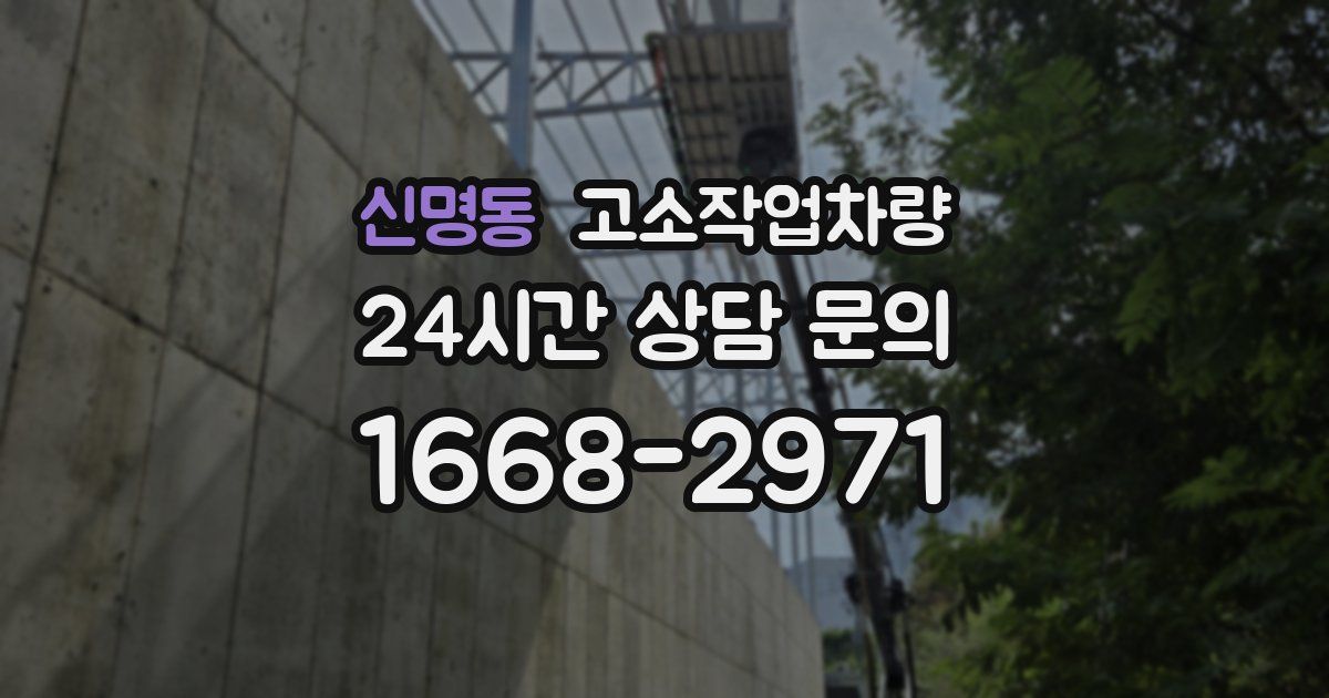 신명동 고소작업차량