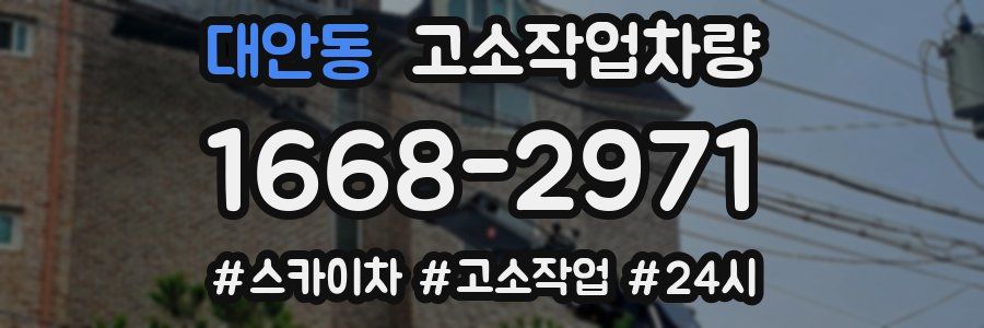 대안동 고소작업차량
