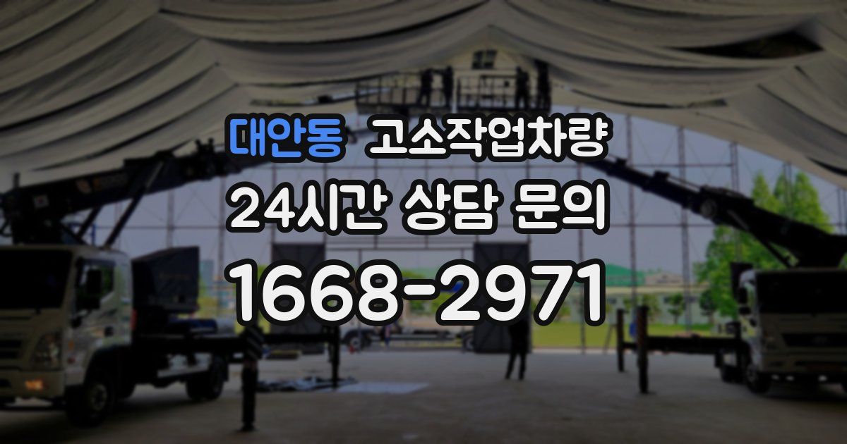 대안동 고소작업차량