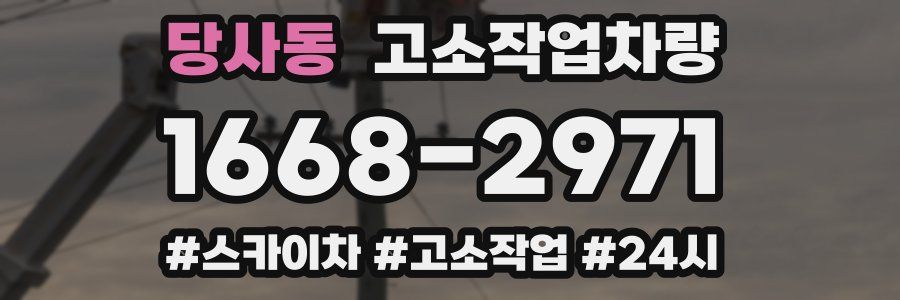 당사동 고소작업차량
