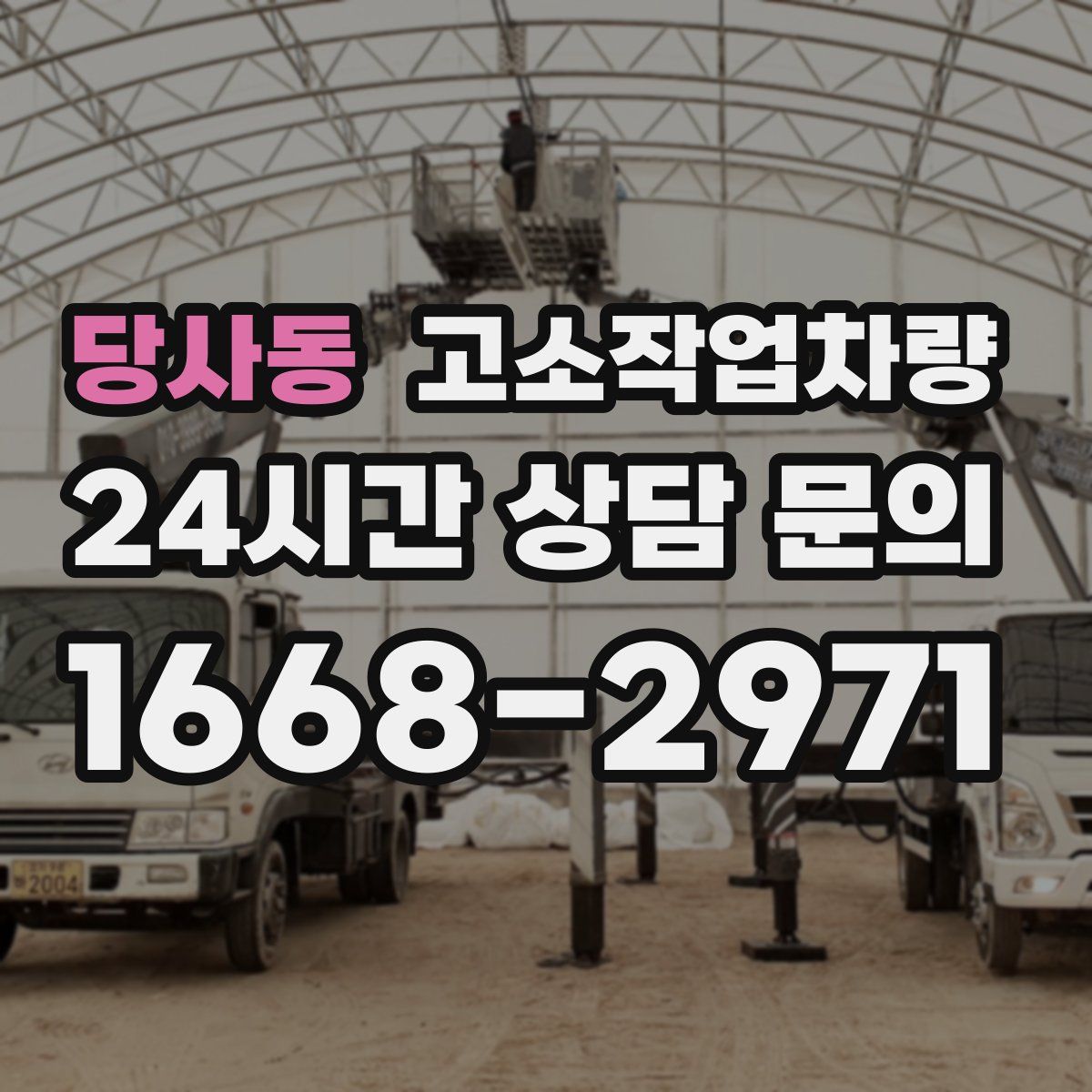 당사동 고소작업차량