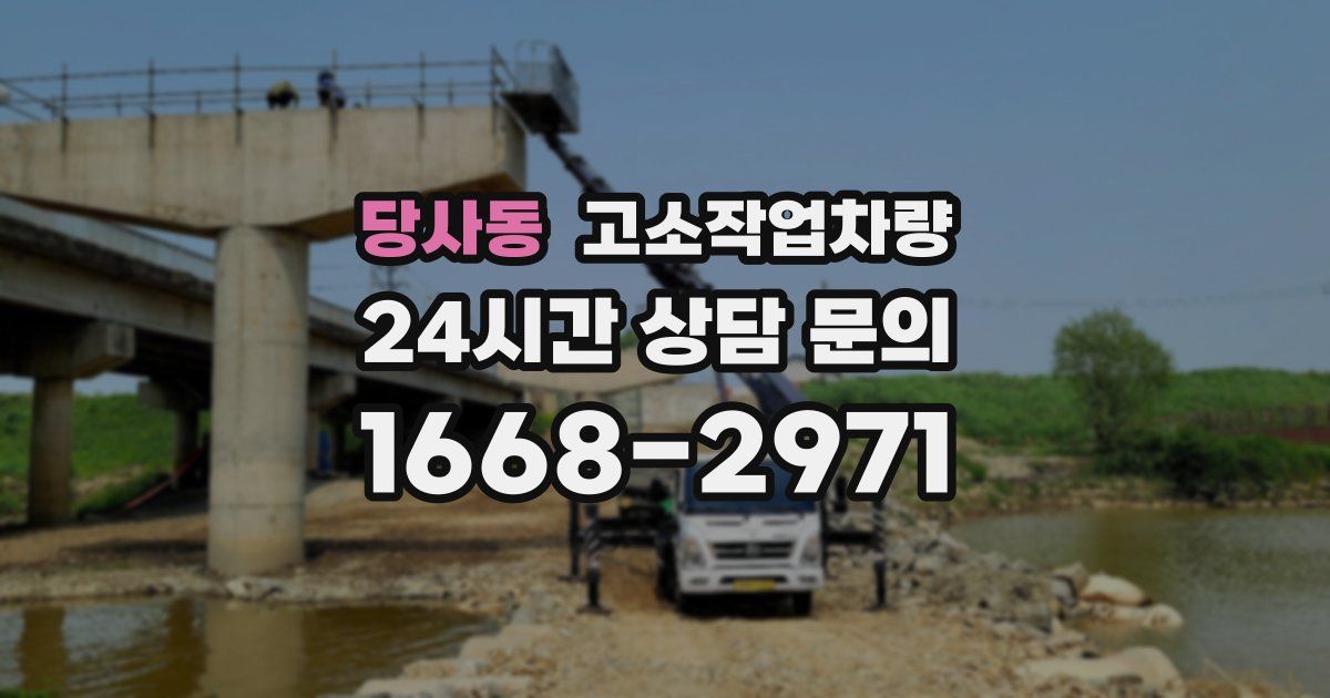 당사동 고소작업차량