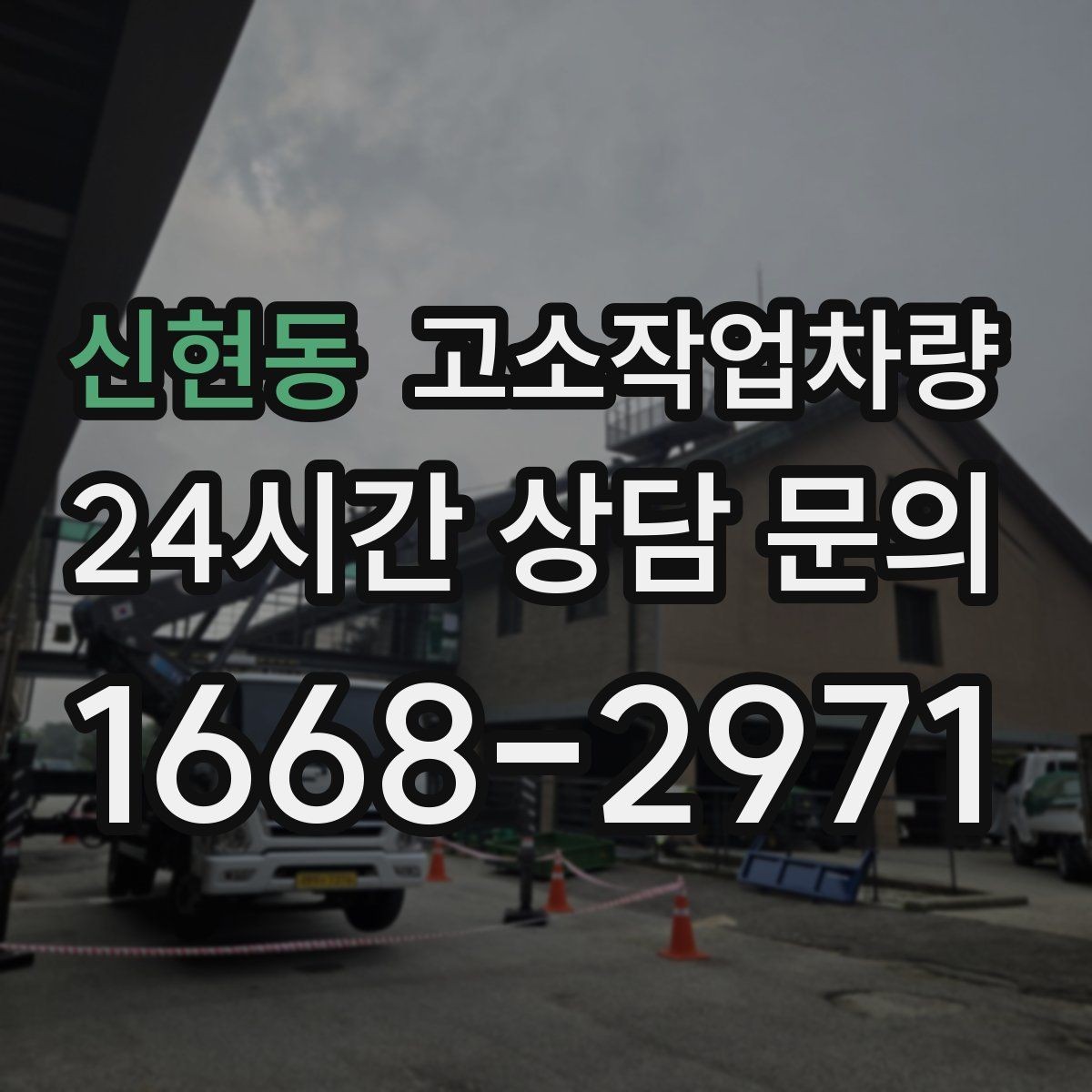 신현동 고소작업차량 사용 목적별 장비 선택 가이드