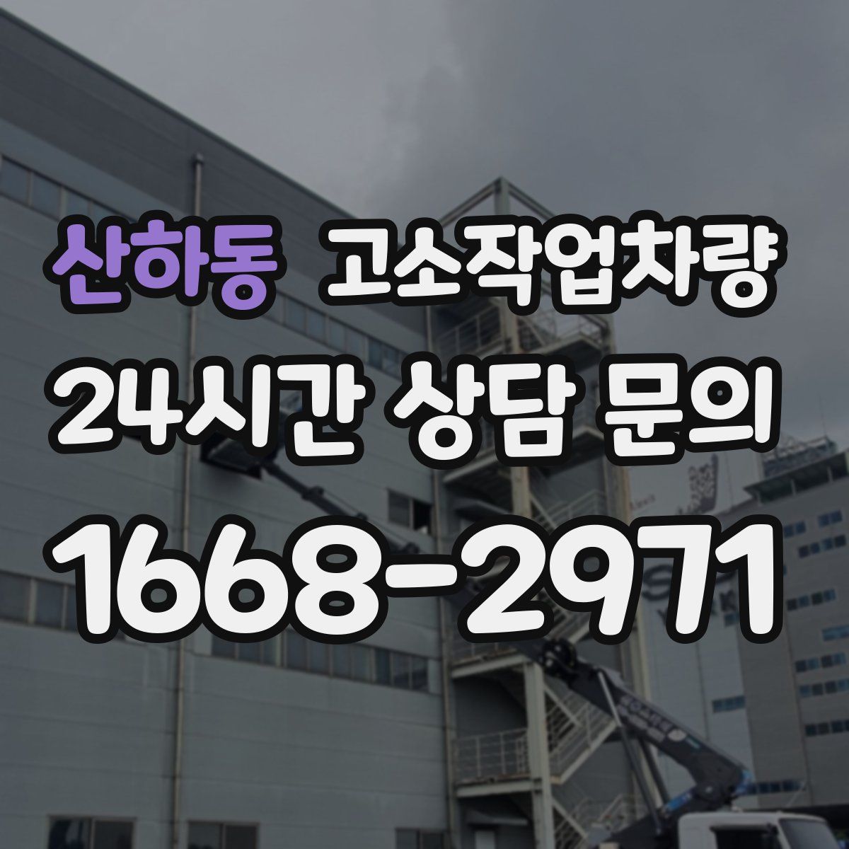 산하동 고소작업차량