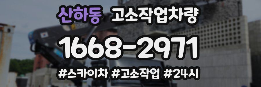 산하동 고소작업차량