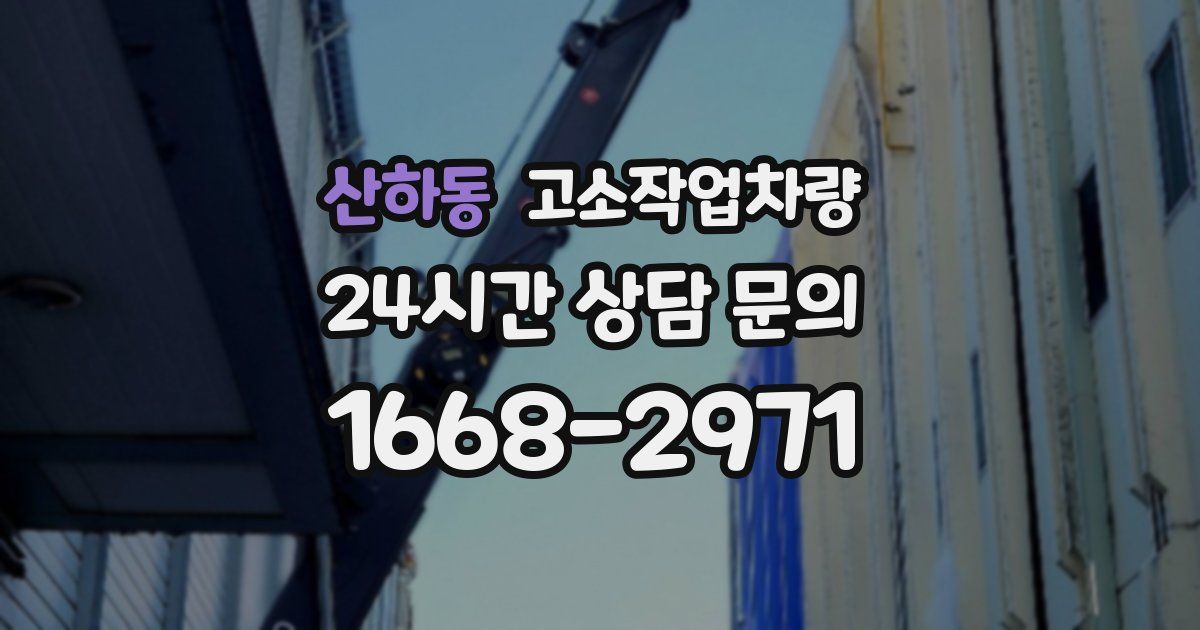 산하동 고소작업차량