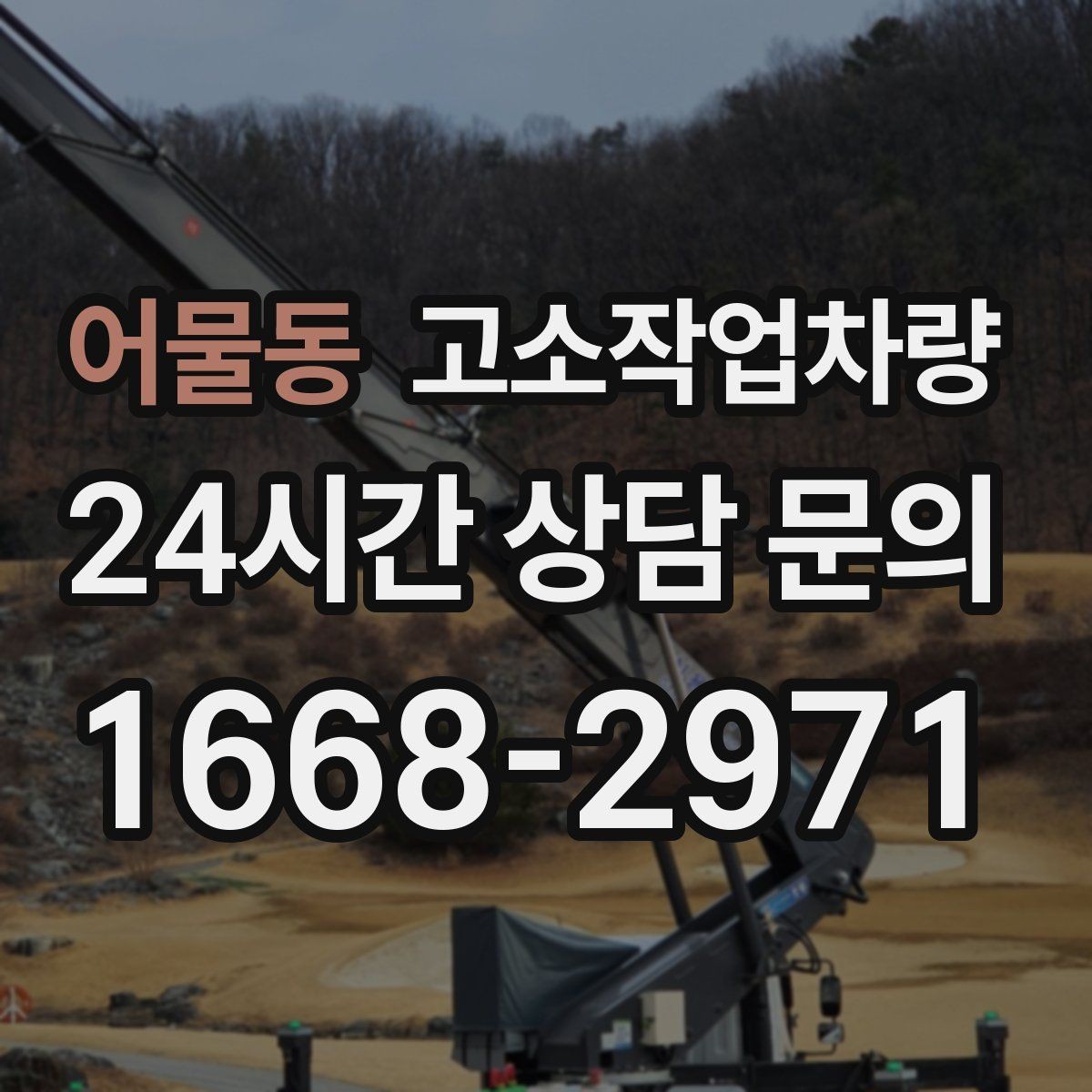 어물동 고소작업차량 현장 요구사항에 맞춘 상담 포인트