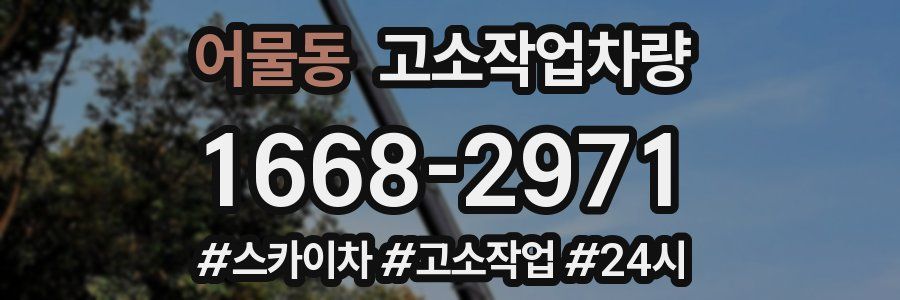 어물동 고소작업차량