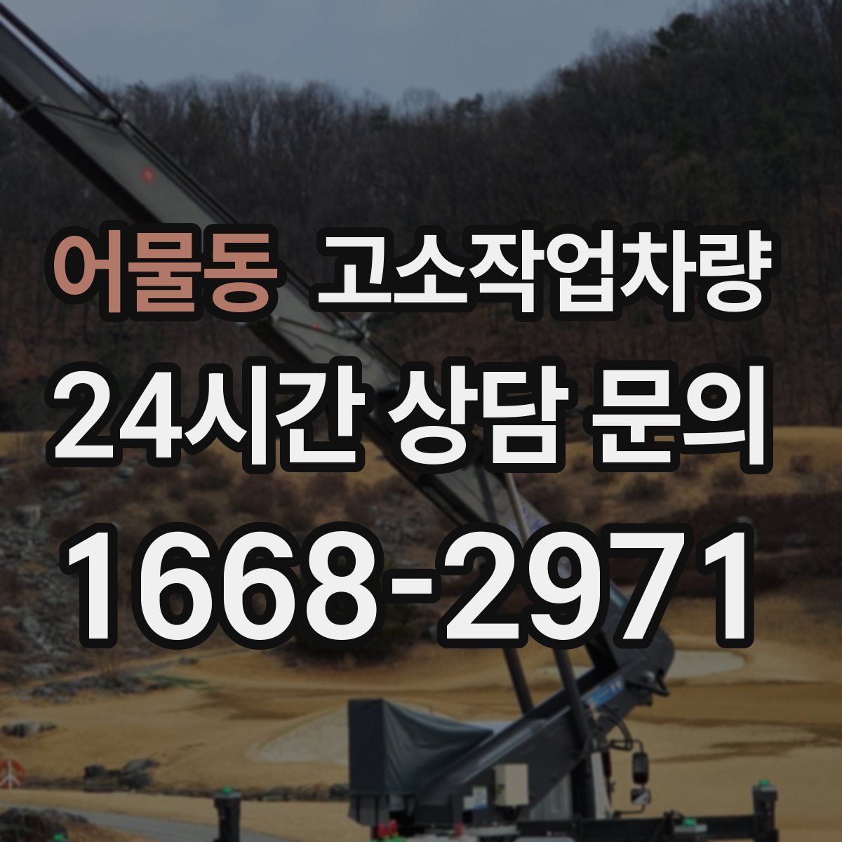 어물동 고소작업차량