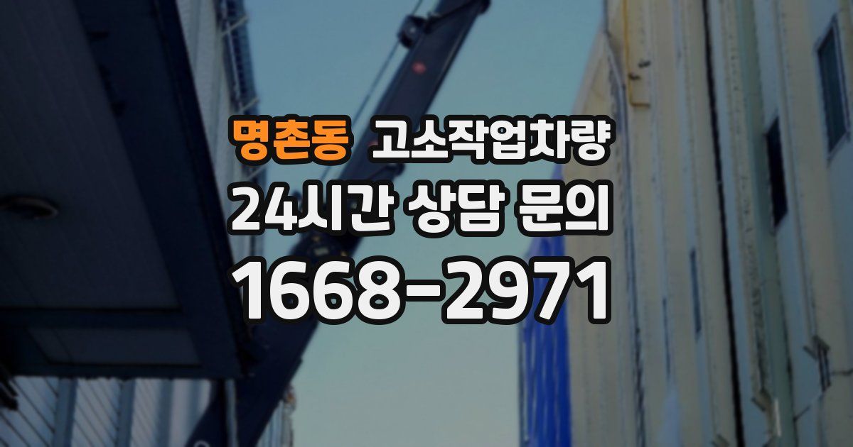 명촌동 고소작업차량