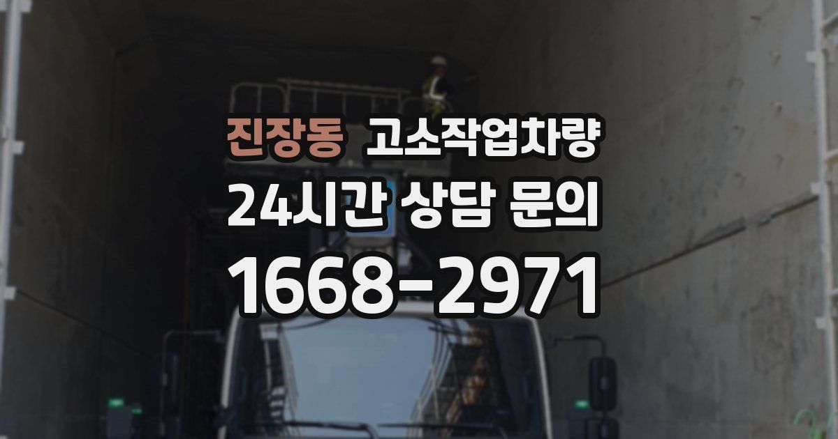 진장동 고소작업차량
