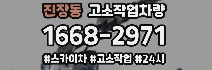 진장동 고소작업차량