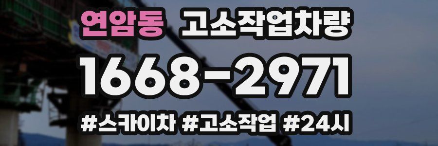 연암동 고소작업차량