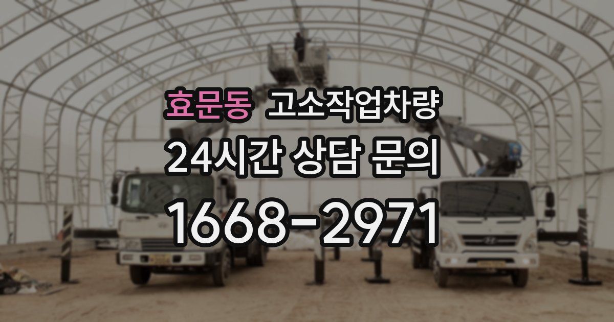 효문동 고소작업차량