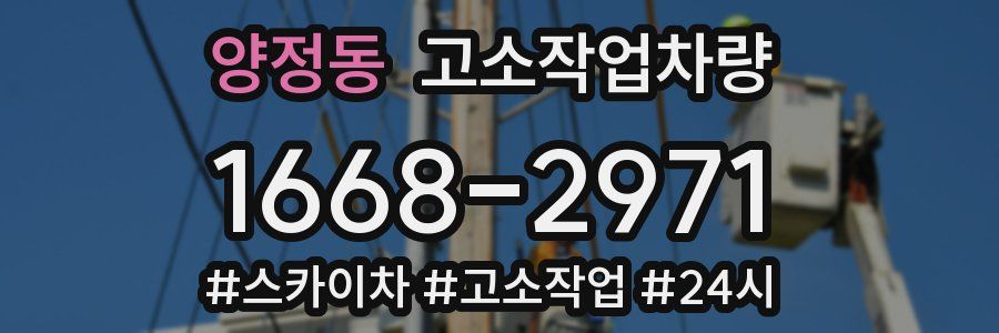 양정동 고소작업차량