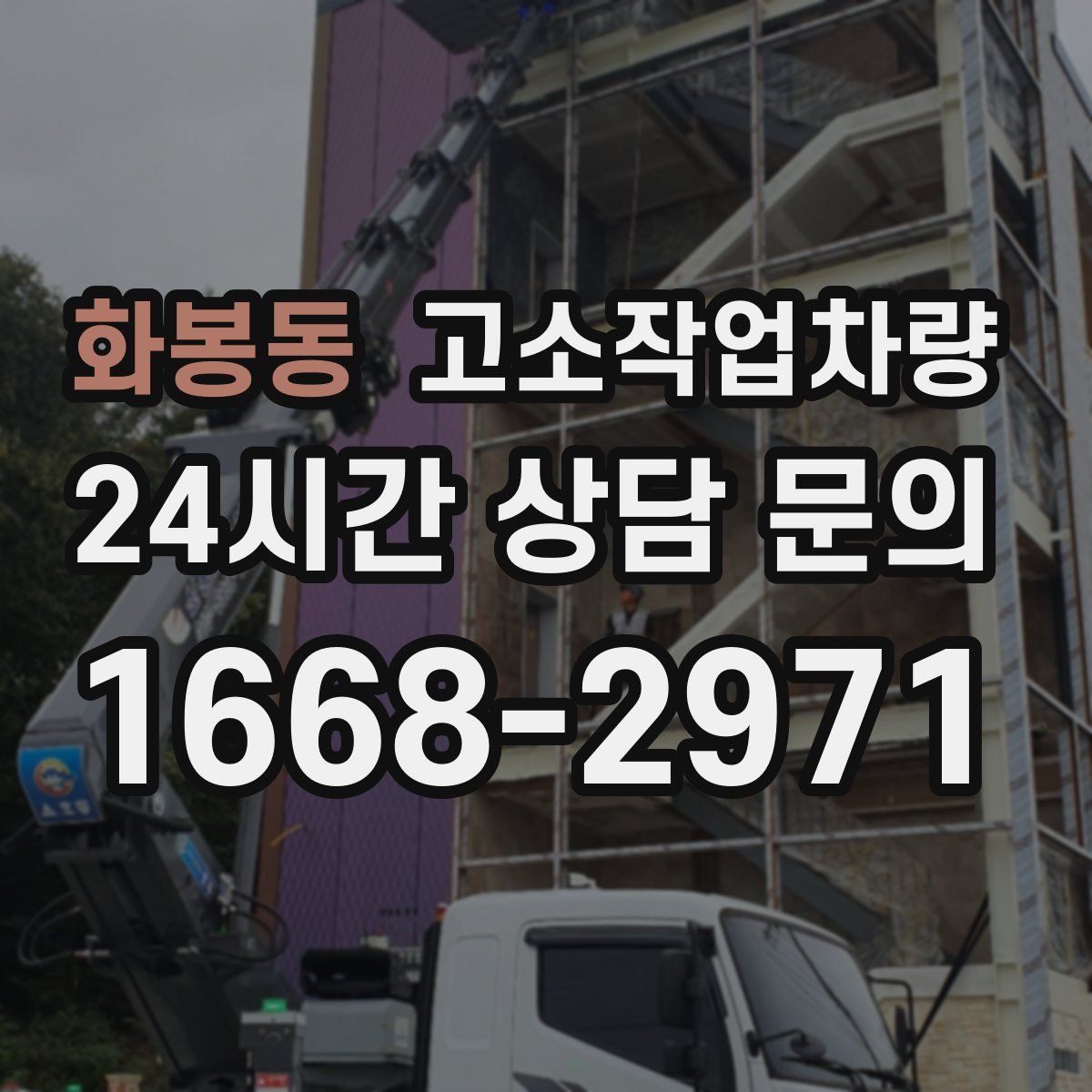 화봉동 고소작업차량