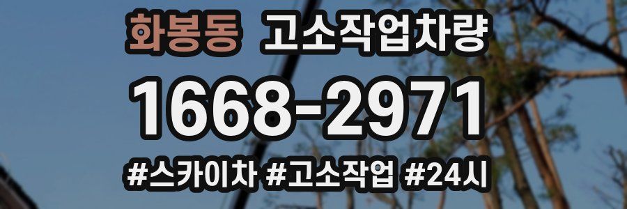 화봉동 고소작업차량