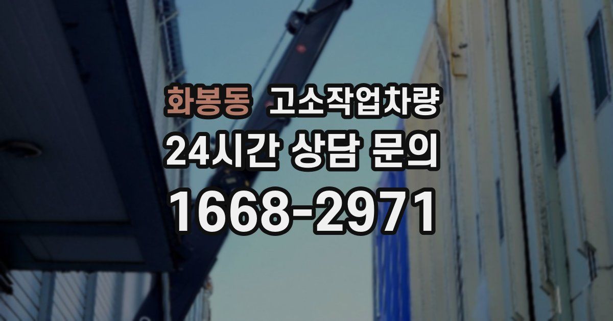 화봉동 고소작업차량