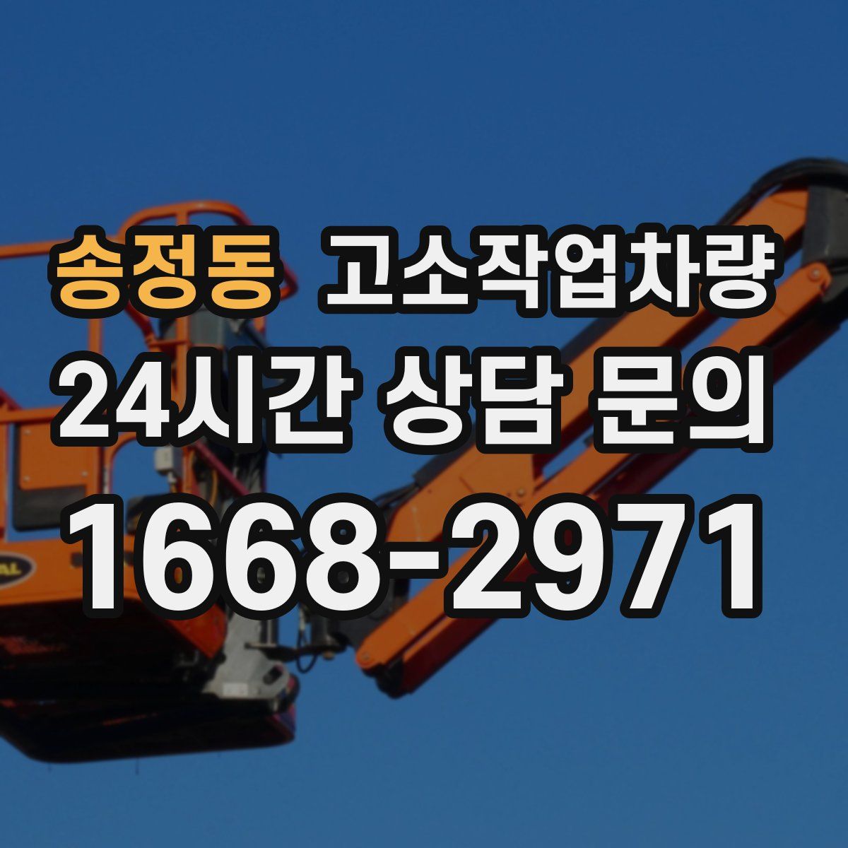송정동 고소작업차량