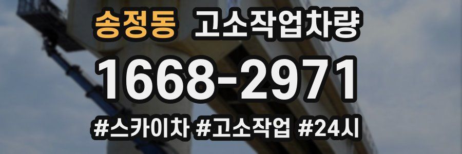 송정동 고소작업차량