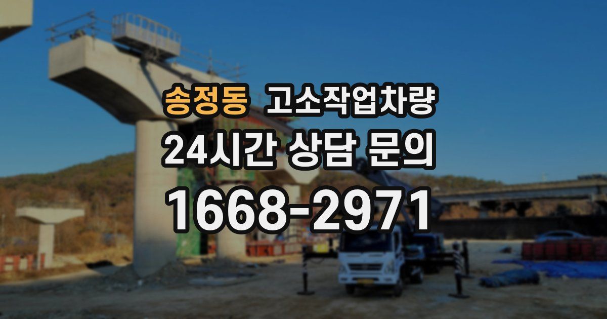 송정동 고소작업차량