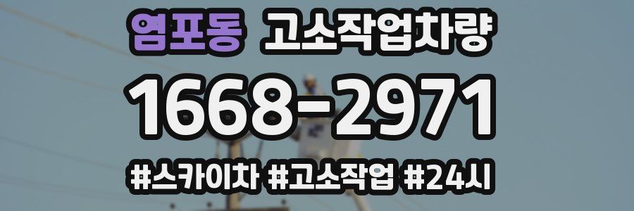 염포동 고소작업차량