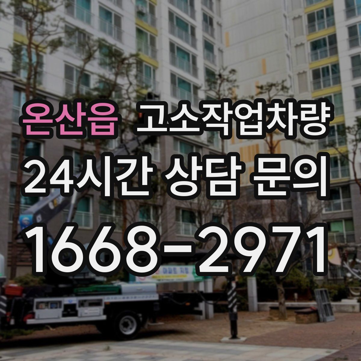 온산읍 고소작업차량