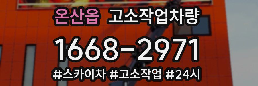 온산읍 고소작업차량