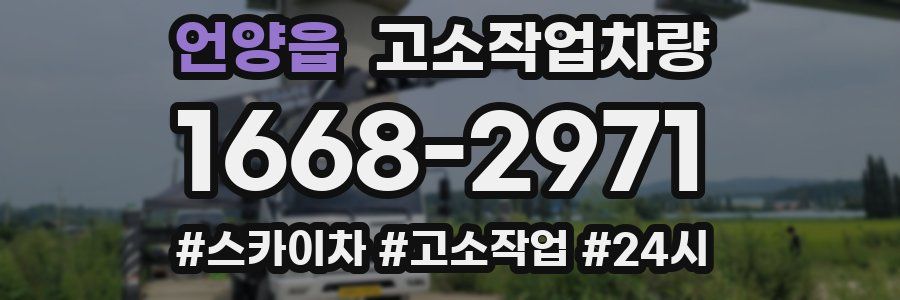 언양읍 고소작업차량