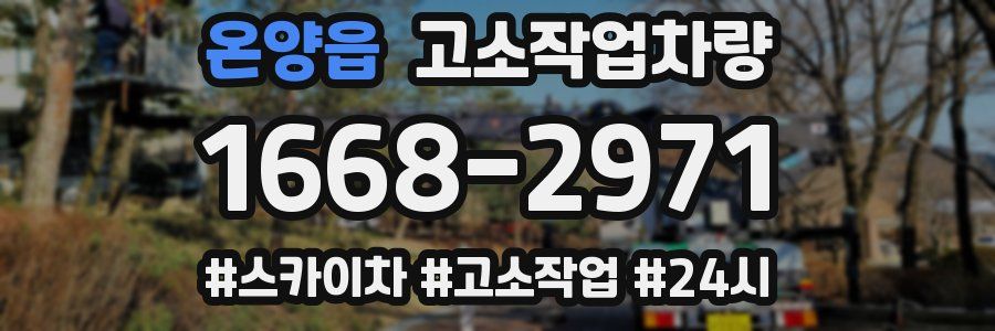 온양읍 고소작업차량
