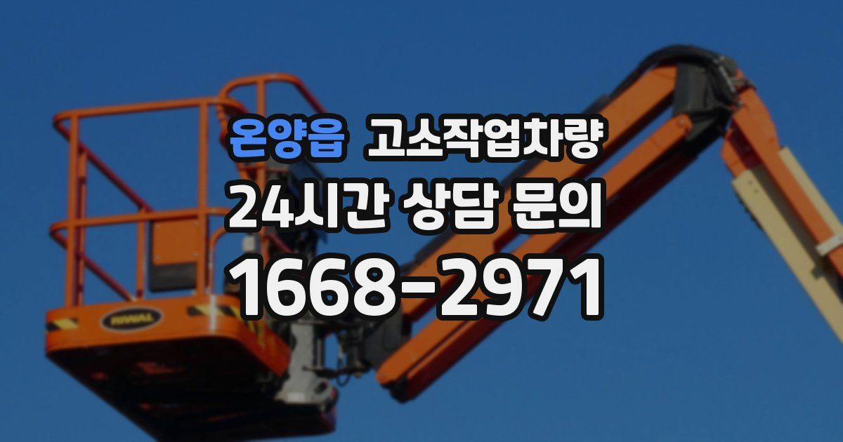 온양읍 고소작업차량