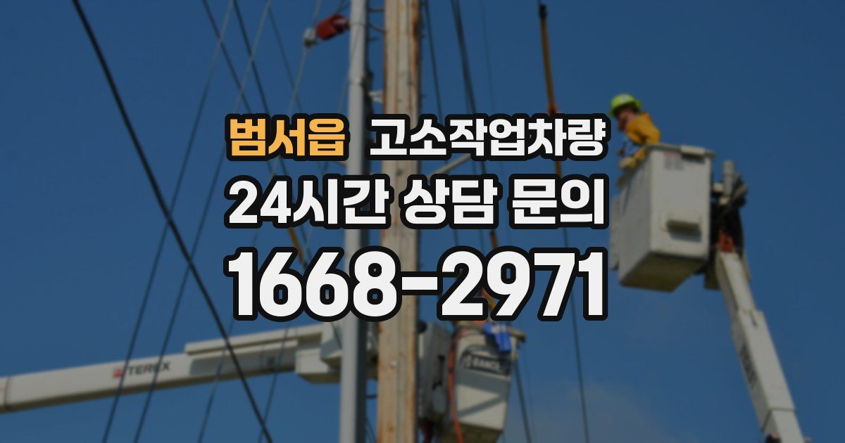 범서읍 고소작업차량