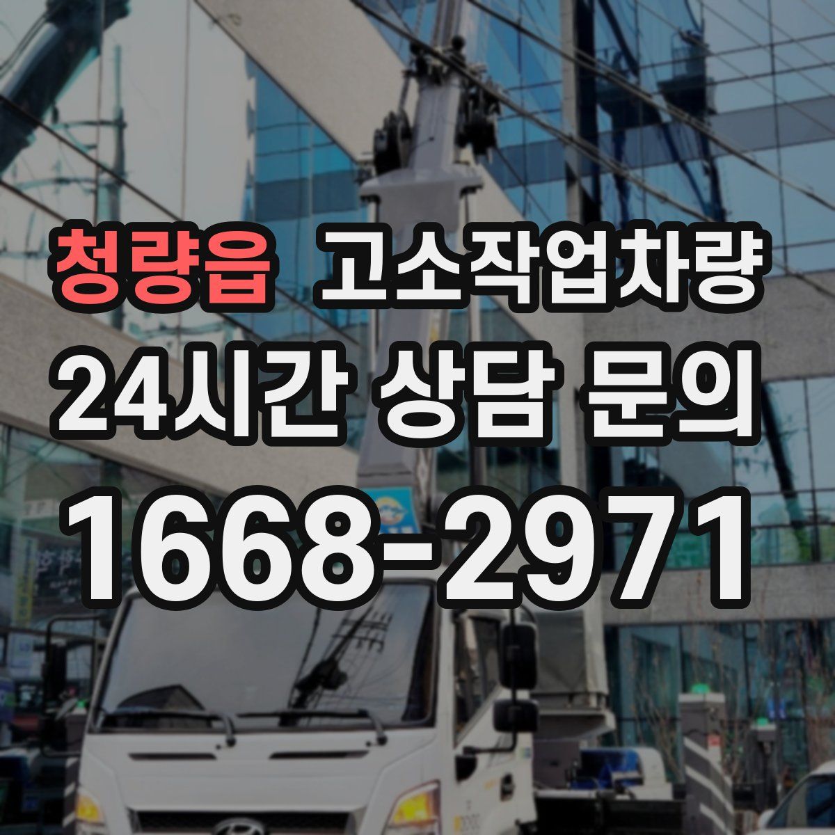 청량읍 고소작업차량