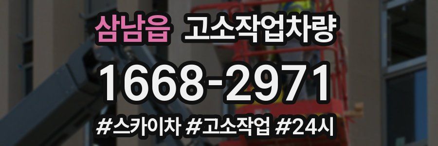 삼남읍 고소작업차량