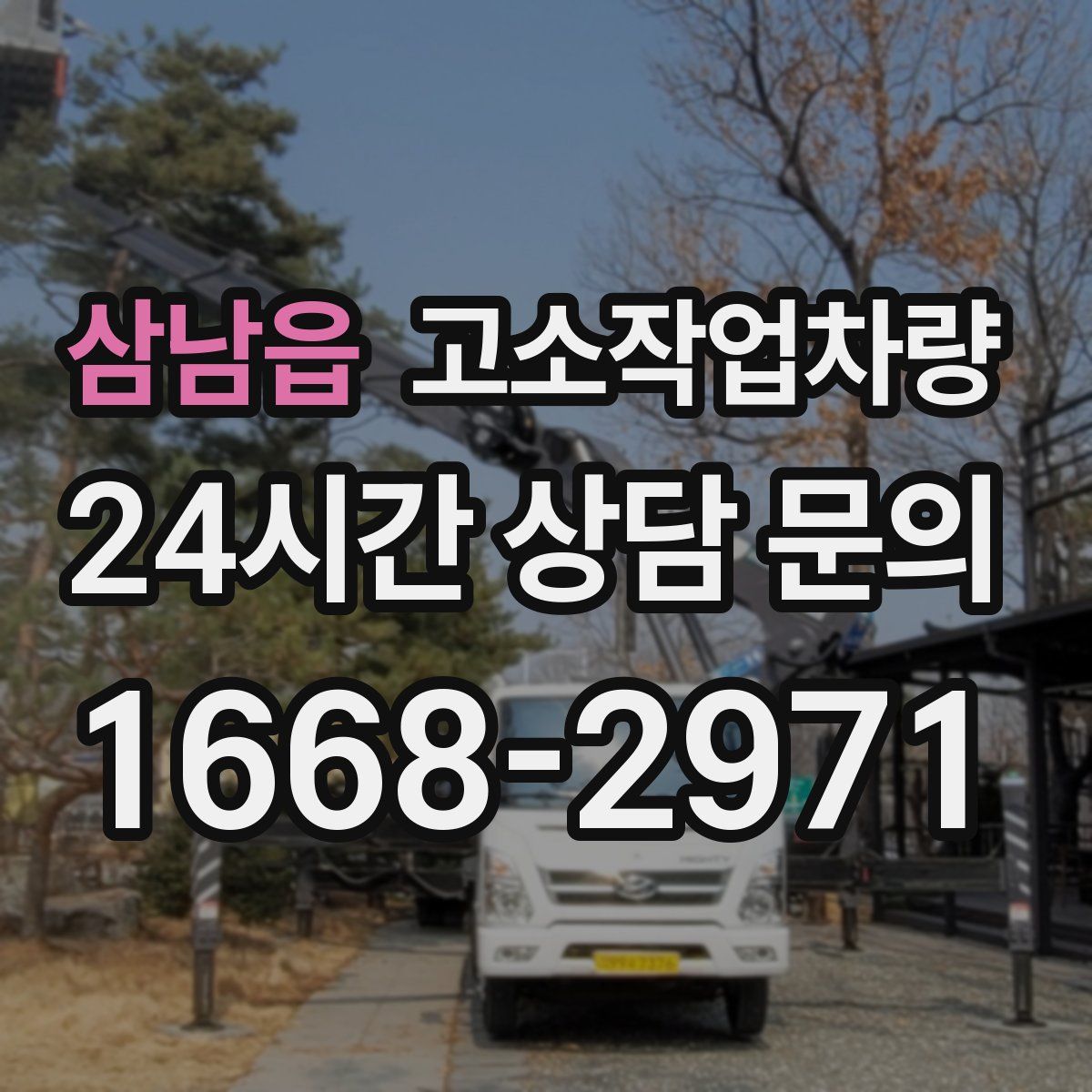 삼남읍 고소작업차량