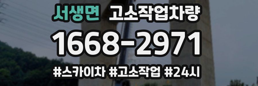서생면 고소작업차량