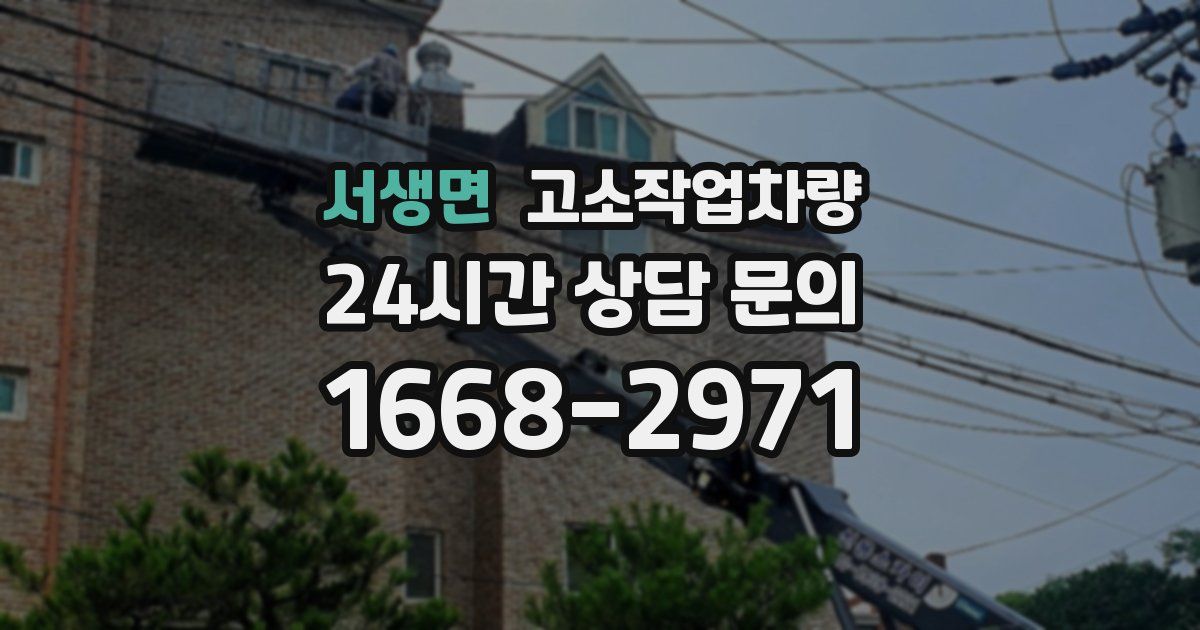 서생면 고소작업차량