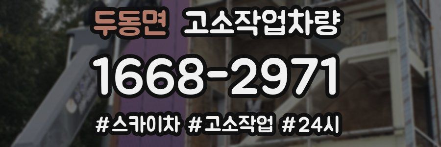 두동면 고소작업차량